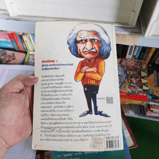 ไอน์สไตน์ ฉบับการ์ตูน - รุ้งสิมา ลี้เจริญชัย รูปที่ 2