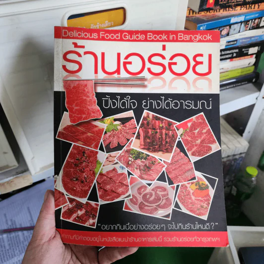 ร้านอร่อย ปิ้งได้ใจ ย่างได้อารมณ์ รูปที่ 1