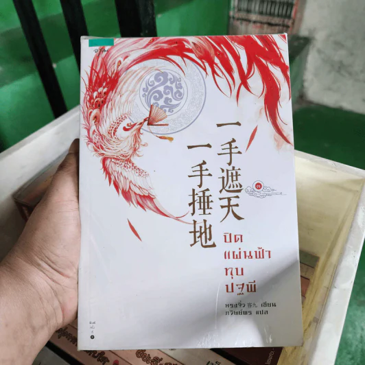 ปิดแผ่นฟ้าทุบปฐพี 3 เล่มจบ - หรงจิ่ว (Rong Jiu) รูปที่ 1