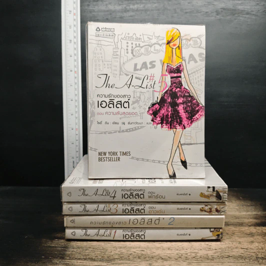 The A-List ความรักของสาวเอลิสต์ เล่ม 1-5 - โซอี้ ดีน รูปที่ 1