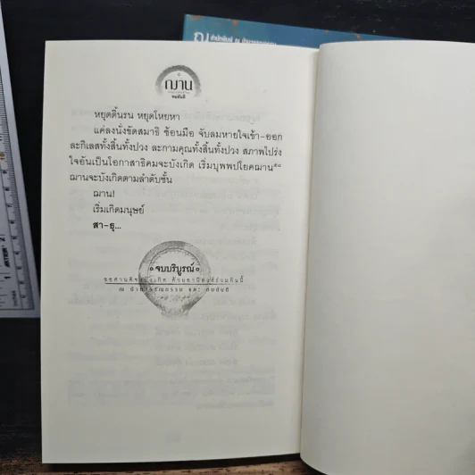 ฌาน 2 เล่มจบ - ทมยันตี รูปที่ 9