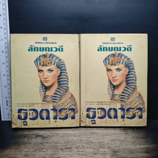 ธุวตารา 2 เล่มจบ - ลักษณวดี รูปที่ 1