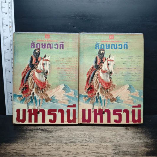 มหารานี 2 เล่มจบ - ลักษณวดี รูปที่ 1