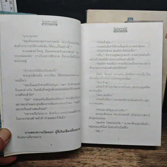 จักรพรรดินี 2 เล่มจบ - ลักษณวดี รูปที่ 8