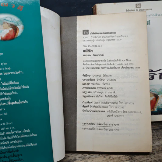 หนี้รัก 2 เล่มจบ - ลักษณวดี รูปที่ 6