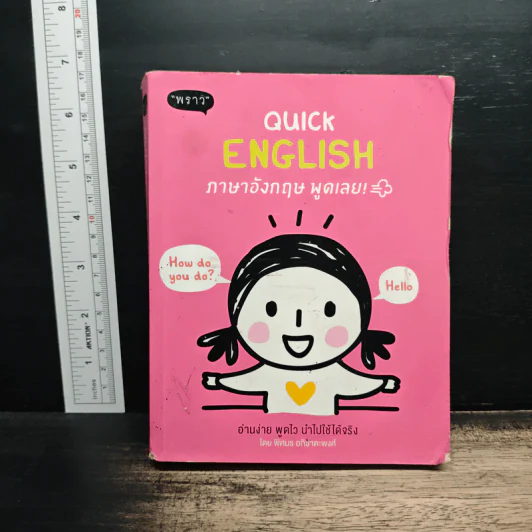 Quick English ภาษาอังกฤษ พูดเลย - พิศมร อภิชาตะพงศ์ รูปที่ 1