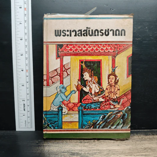 พระเวสสันดรชาดก รูปที่ 1