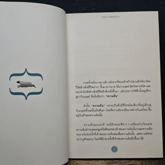 ความฝันของความฝัน - ดำรงค์ วงษ์โชติปิ่นทอง รูปที่ 7