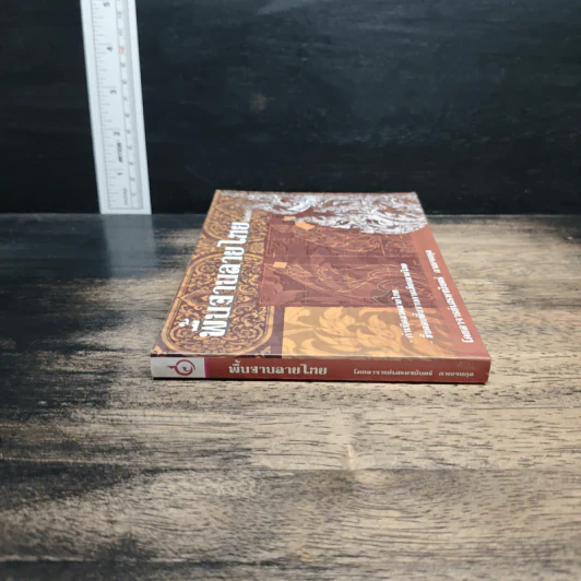 พื้นฐานลายไทย (ฉบับย่อ) - อาจารย์เศรษฐมันตร์ กาญจนกุล รูปที่ 3
