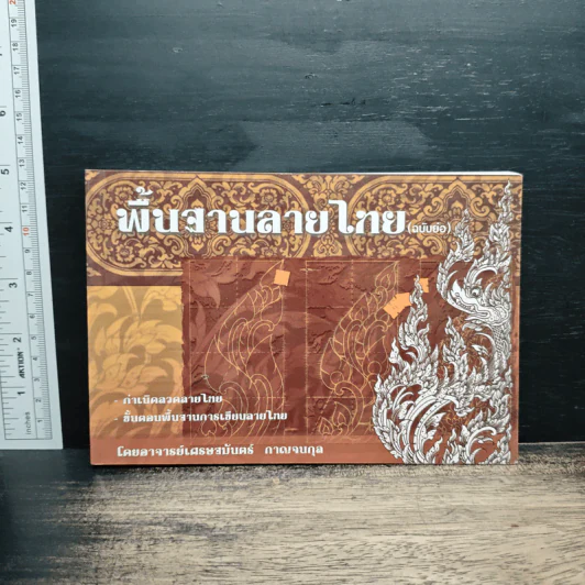 พื้นฐานลายไทย (ฉบับย่อ) - อาจารย์เศรษฐมันตร์ กาญจนกุล รูปที่ 1