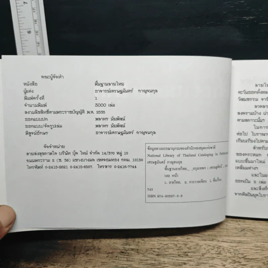 พื้นฐานลายไทย (ฉบับย่อ) - อาจารย์เศรษฐมันตร์ กาญจนกุล รูปที่ 6