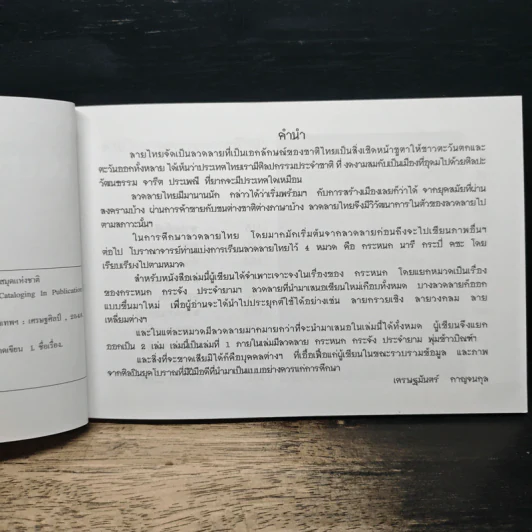พื้นฐานลายไทย (ฉบับย่อ) - อาจารย์เศรษฐมันตร์ กาญจนกุล รูปที่ 7