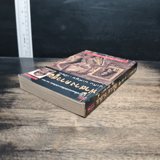 ฟ้าสางดาวสูญ - นากิบ มาห์ฟูซ, แคน สังคีต รูปที่ 5