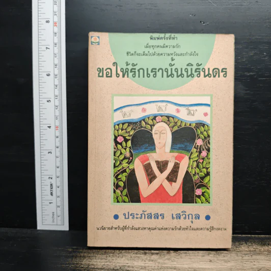 ขอให้รักเรานั้นนิรันดร - ประภัสสร เสวิกุล รูปที่ 1