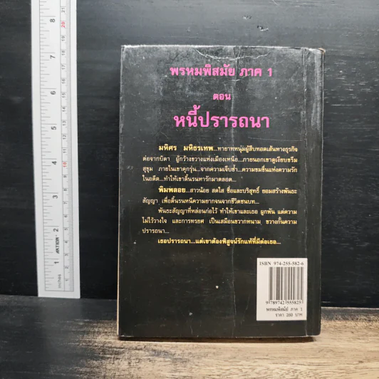 พรหมพิสมัย ภาค 1 ตอน หนี้ปรารถนา - พราวพัชระ รูปที่ 2