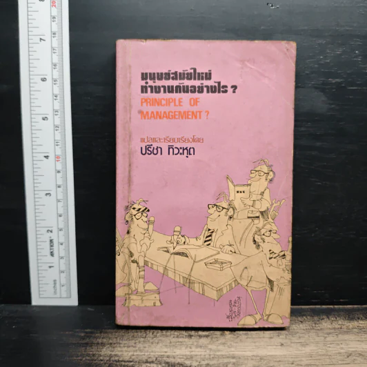 มนุษย์สมัยใหม่ ทำงานกันอย่างไร? - ปรีชา ทิวะหุต รูปที่ 1