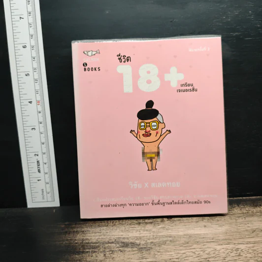 ชีวิต 18+ เกรียนเจเนอเรชั่น - วิชัย x สเลดทอย รูปที่ 1