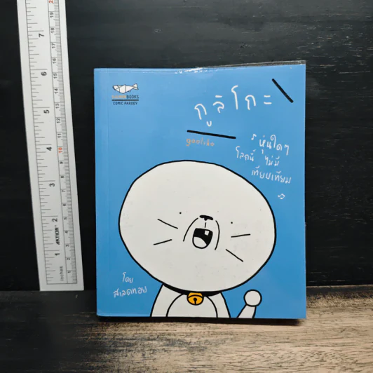 กูลิโกะ Comic Parody 01 - สเลดทอย รูปที่ 1