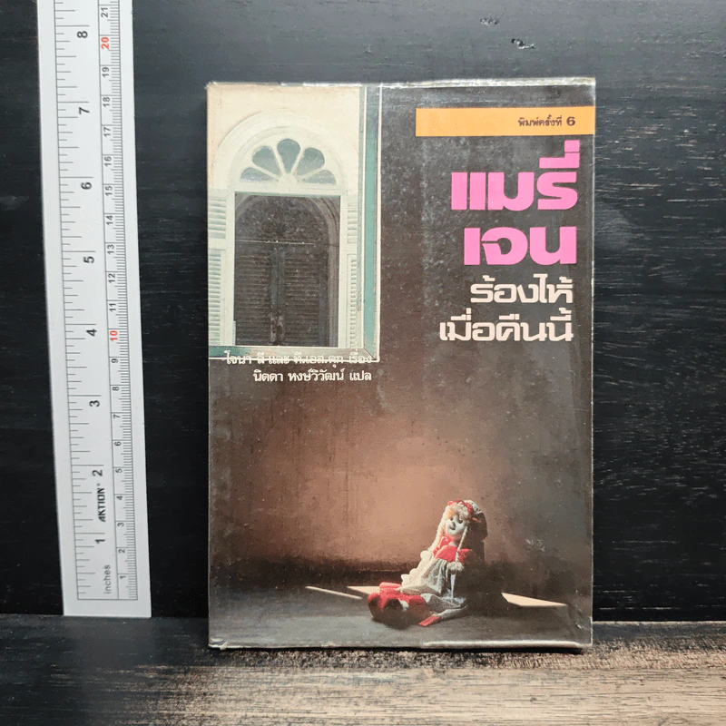 แมรี่ เจน ร้องไห้เมื่อคืนนี้ - โจนา ลี, ที.เอส.คุก รูปที่ 1