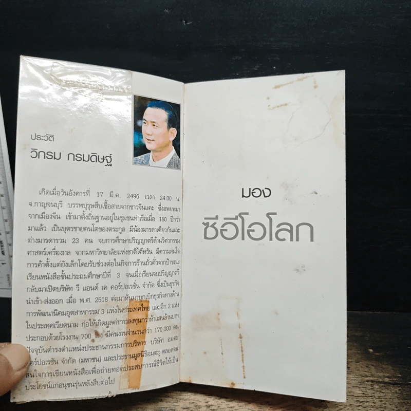 CEO มองซีอีโอโลก - วิกรม กรมดิษฐ์ รูปที่ 6
