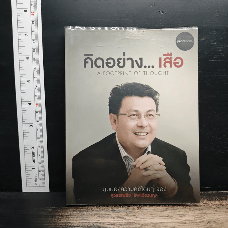คิดอย่างเสือ - สุวรรณชัย โลหะวัฒนกุล รูปที่ 1
