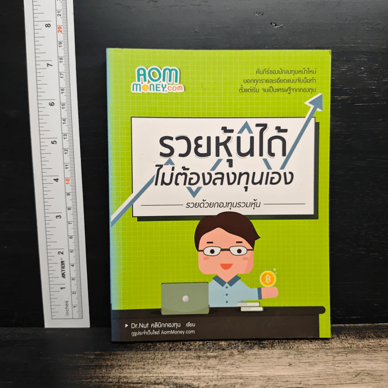 รวยหุ้นได้ ไม่ต้องลงทุนเอง - Dr.Nut รูปที่ 1
