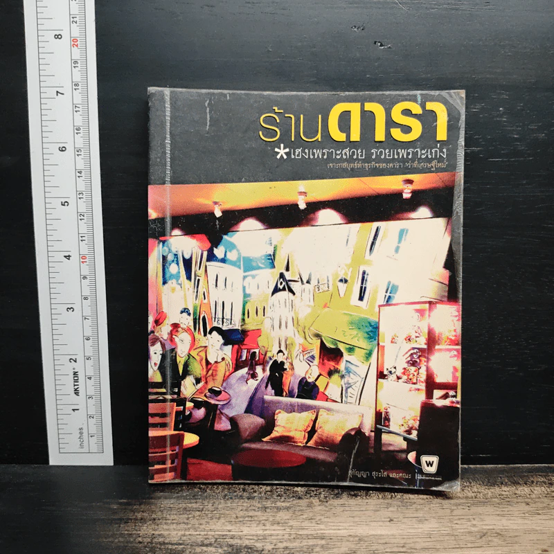 ร้านดารา เฮงเพราะสวย รวยเพราะเก่ง รูปที่ 1