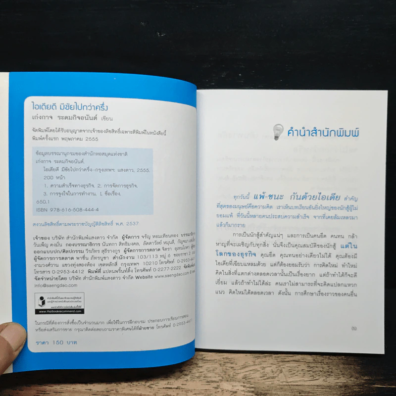 ไอเดียดีมีชัยไปกว่าครึ่ง - เก่งกาจ ระดมกิจอนันต์ รูปที่ 6