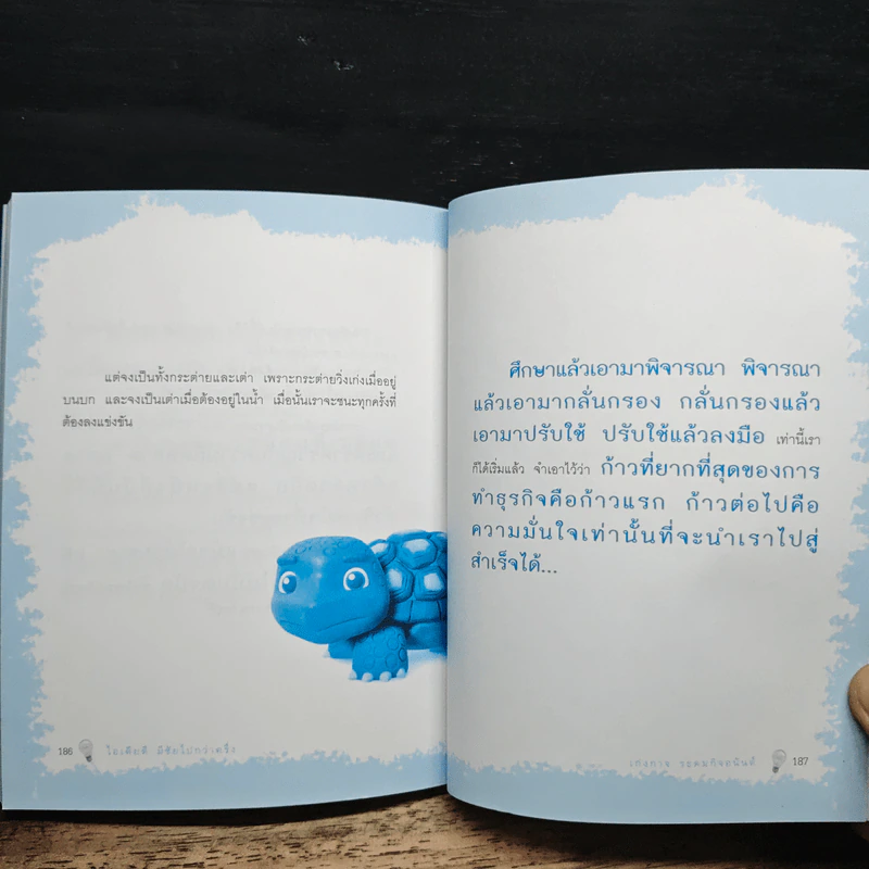 ไอเดียดีมีชัยไปกว่าครึ่ง - เก่งกาจ ระดมกิจอนันต์ รูปที่ 10