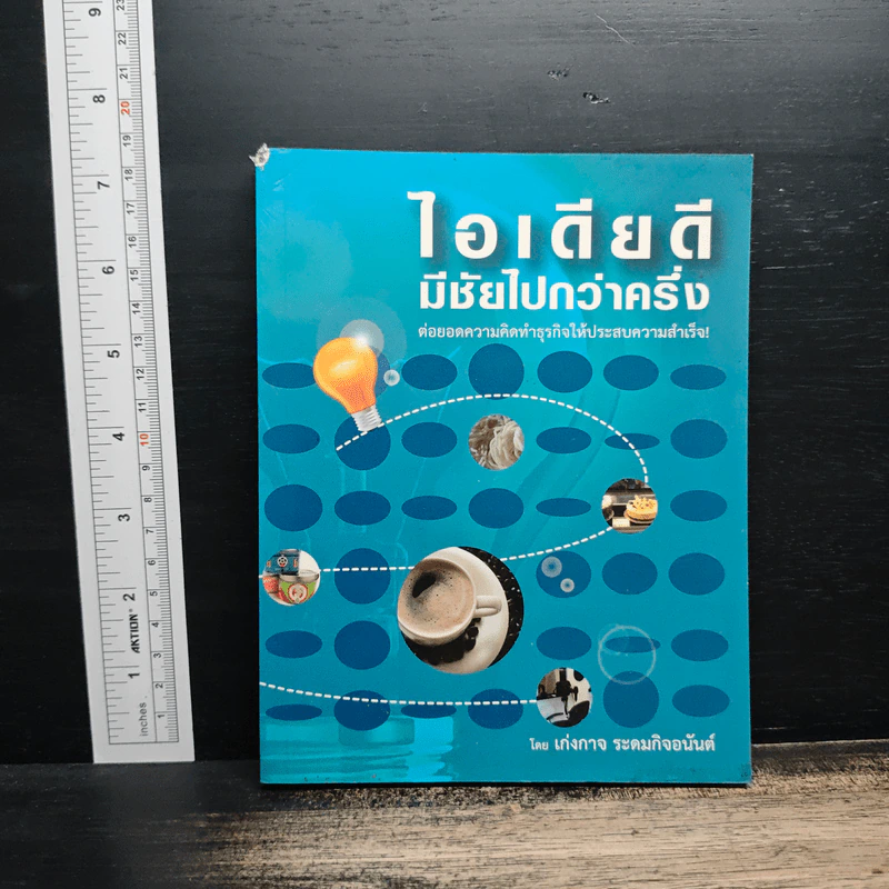 ไอเดียดีมีชัยไปกว่าครึ่ง - เก่งกาจ ระดมกิจอนันต์ รูปที่ 1