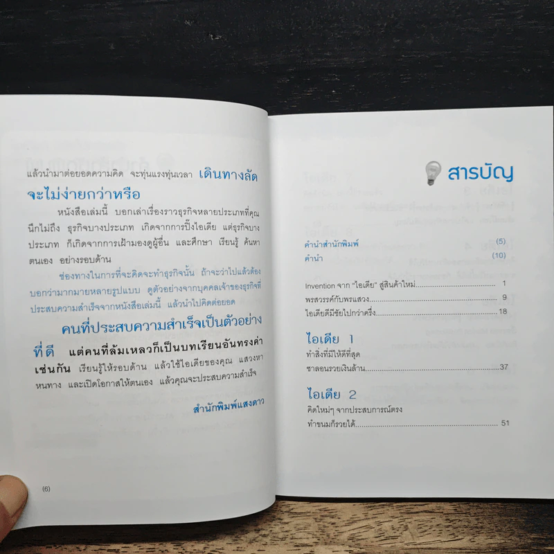 ไอเดียดีมีชัยไปกว่าครึ่ง - เก่งกาจ ระดมกิจอนันต์ รูปที่ 7