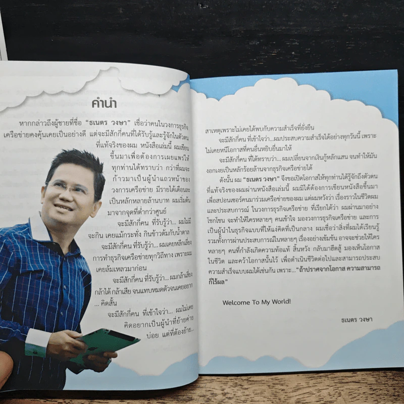 คิด+เปลี่ยนเงินแสนห้า เป็น200ล้าน - ธเนตร วงษา รูปที่ 7