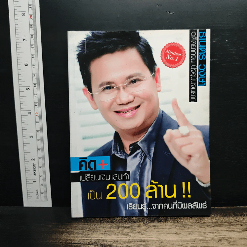 คิด+เปลี่ยนเงินแสนห้า เป็น200ล้าน - ธเนตร วงษา รูปที่ 1
