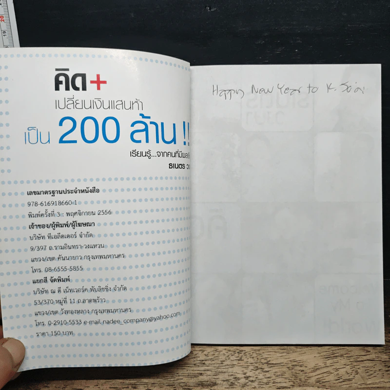 คิด+เปลี่ยนเงินแสนห้า เป็น200ล้าน - ธเนตร วงษา รูปที่ 6