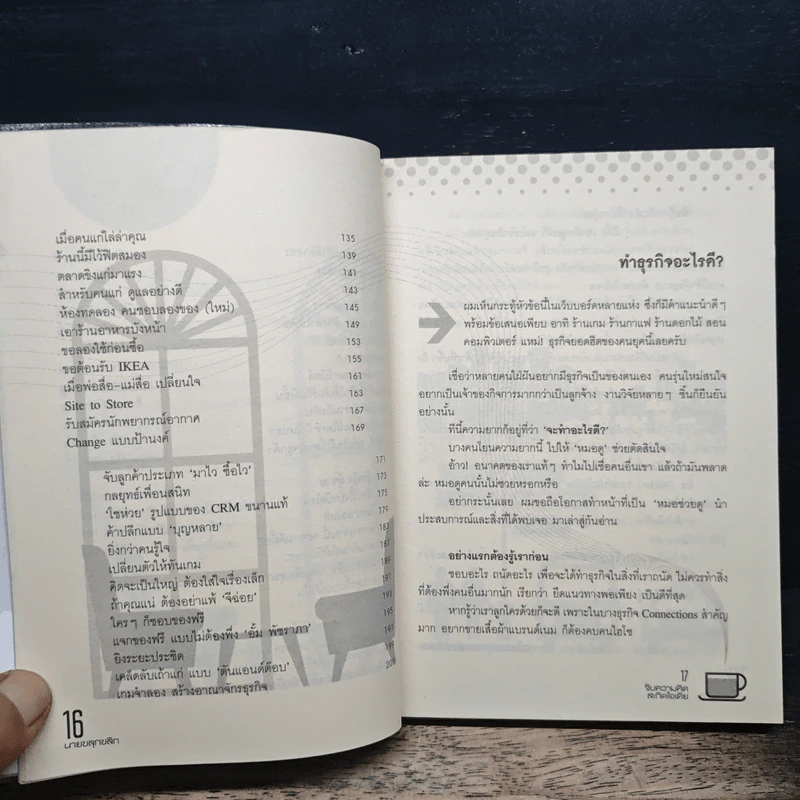 จิบความคิดสะกิดไอเดีย - นายขลุกขลิก รูปที่ 8