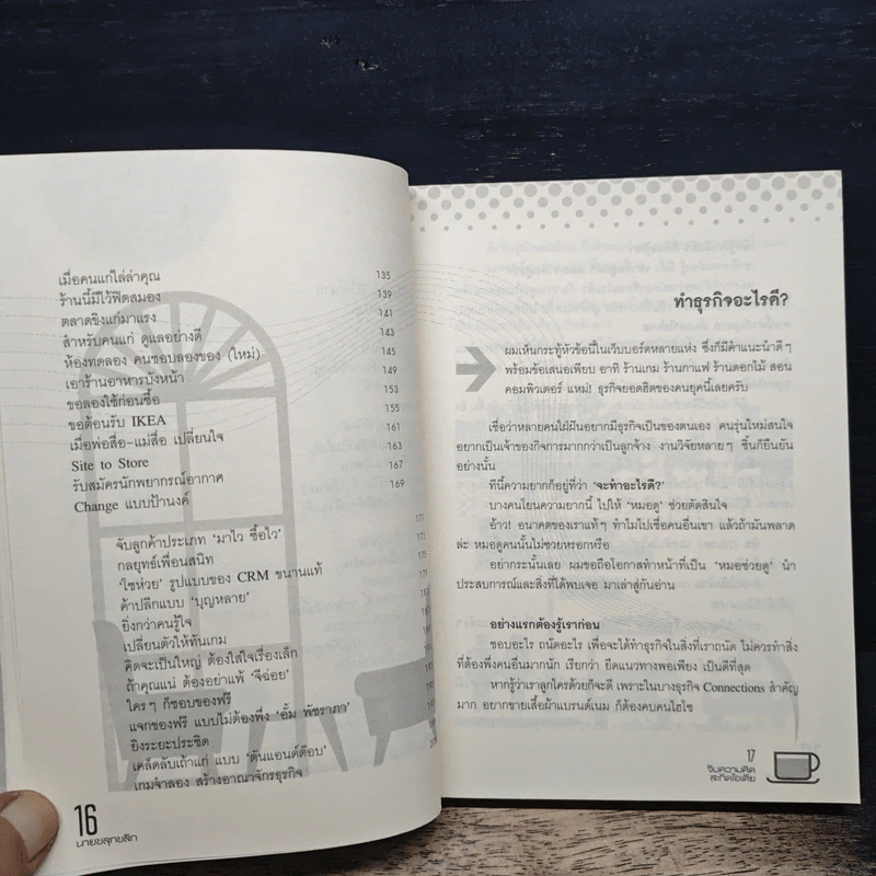 จิบความคิดสะกิดไอเดีย - นายขลุกขลิก รูปที่ 8