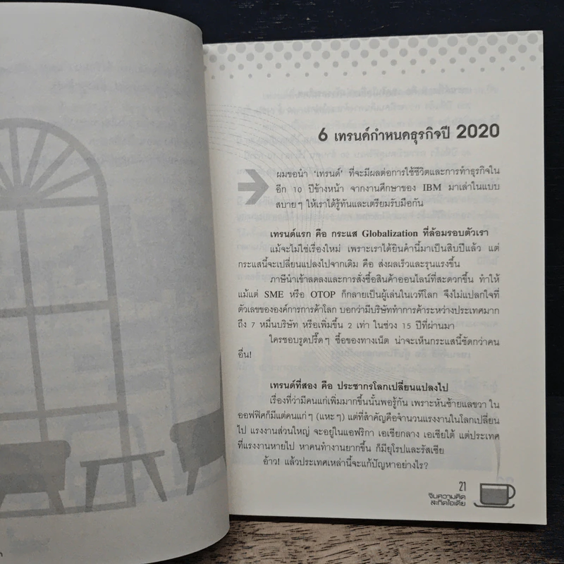 จิบความคิดสะกิดไอเดีย - นายขลุกขลิก รูปที่ 9