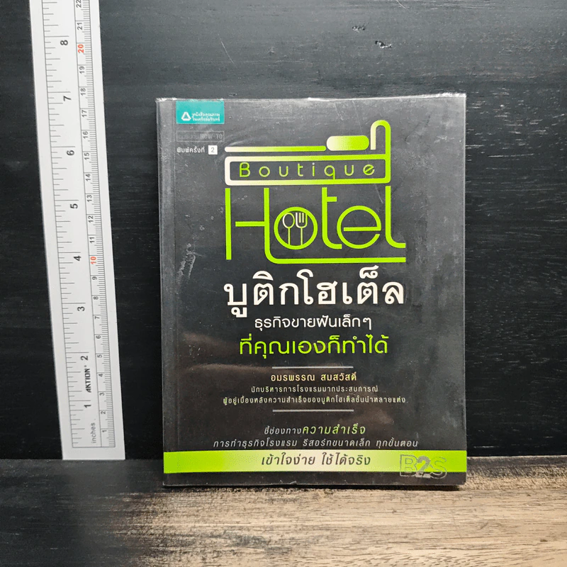Boutique Hotel บูติกโฮเต็ล ธุรกิจขายฝันเล็กๆที่คุณเองก็ทำได้ - อมรพรรณ สมสวัสดิ์ รูปที่ 1