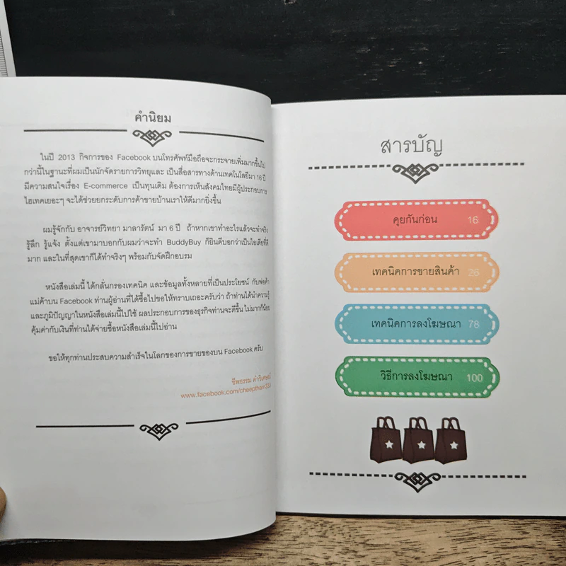 ขายไม่ได้กูเลิก ฉบับสมบูรณ์ - วิทยา มาลารัตน์ รูปที่ 8