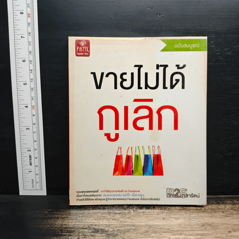 ขายไม่ได้กูเลิก ฉบับสมบูรณ์ - วิทยา มาลารัตน์ รูปที่ 1