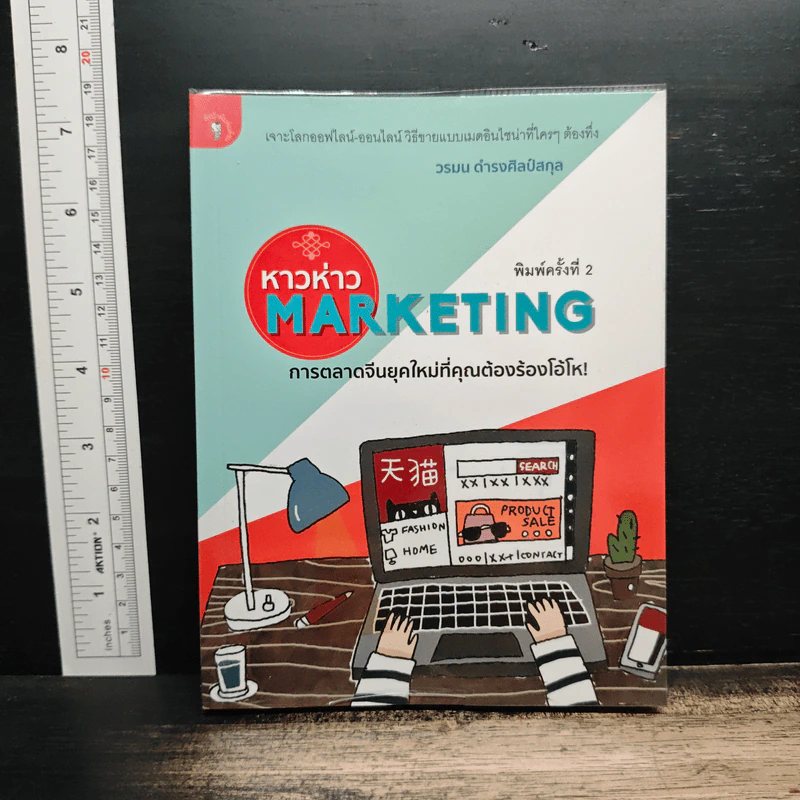 หาวห่าว Marketing การตลาดจีนยุคใหม่ที่คุณต้องร้องโอ้โห - วรมน ดำรงศิลป์สกุล รูปที่ 1