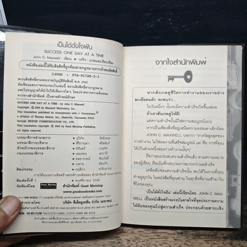 เป็นได้ดั่งใจฝัน - John C. Maxwell รูปที่ 6