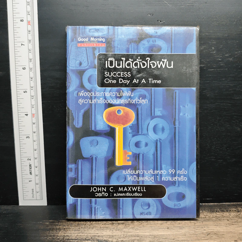 เป็นได้ดั่งใจฝัน - John C. Maxwell รูปที่ 1