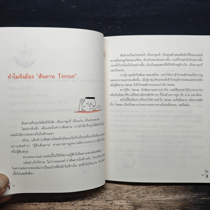 รู้ทันสันดาน Tense - เฑียร ธรรมดา รูปที่ 8