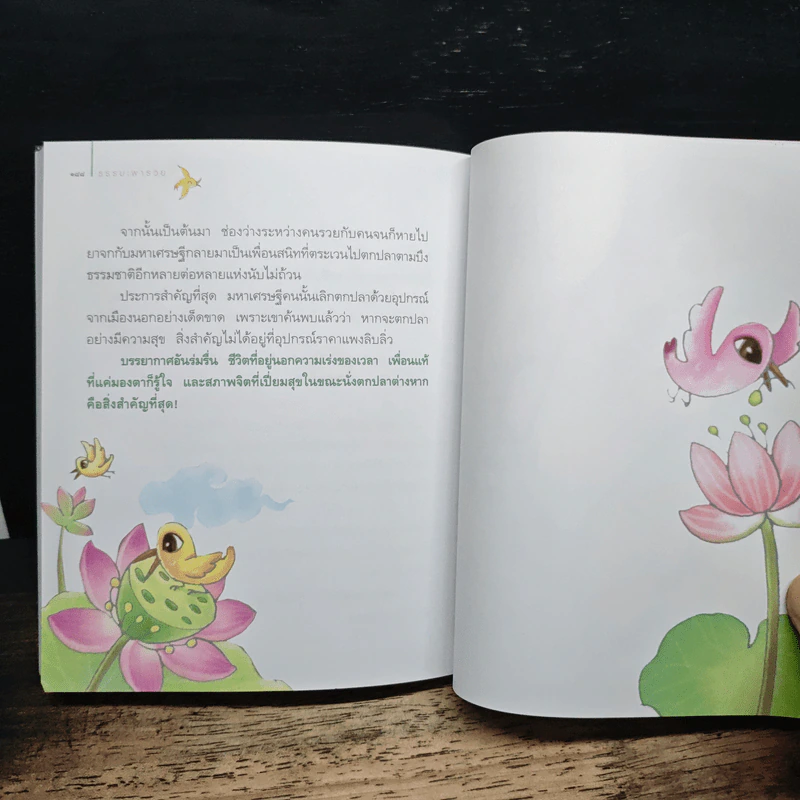 ธรรมะพารวย - ว.วชิรเมธี รูปที่ 9
