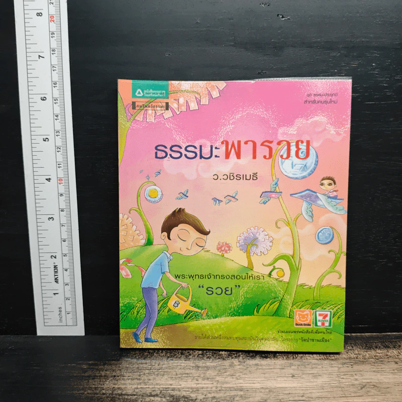 ธรรมะพารวย - ว.วชิรเมธี รูปที่ 1