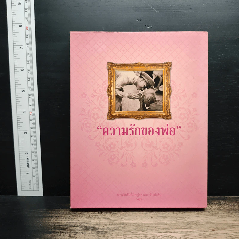 ความรักของพ่อ Boxset รูปที่ 1