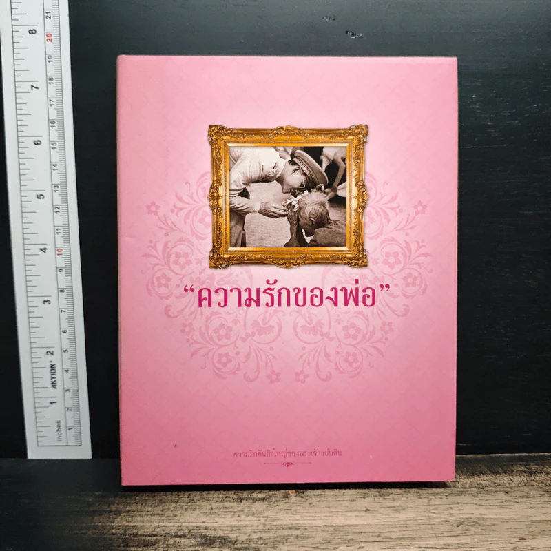 ความรักของพ่อ Boxset รูปที่ 4