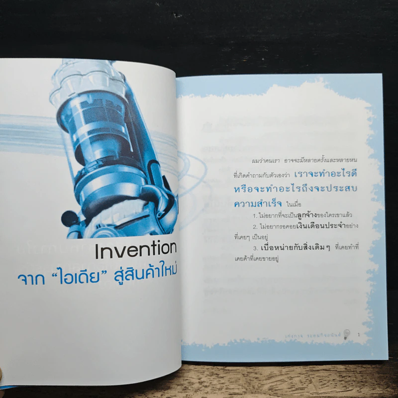 ไอเดียดี มีชัยไปกว่าครึ่ง - เก่งกาจ ระดมกิจอนันต์ รูปที่ 9