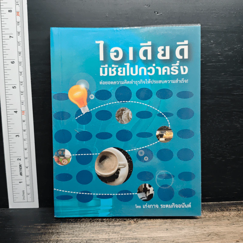 ไอเดียดี มีชัยไปกว่าครึ่ง - เก่งกาจ ระดมกิจอนันต์ รูปที่ 1